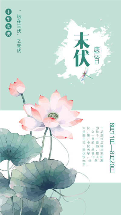 小清新简约绽放的荷花末伏时节手机海报