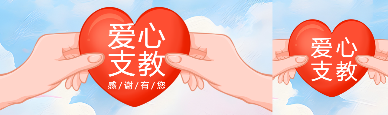 爱心支教感谢有您创意宣传公众号封面图