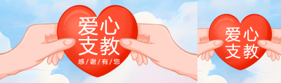 爱心支教感谢有您创意宣传公众号封面图