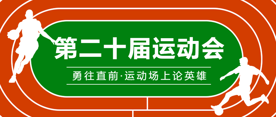 运动场上论英雄夏季运动会微信公众号首图