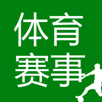 绿色简约大学生体育赛事微信公众号次图