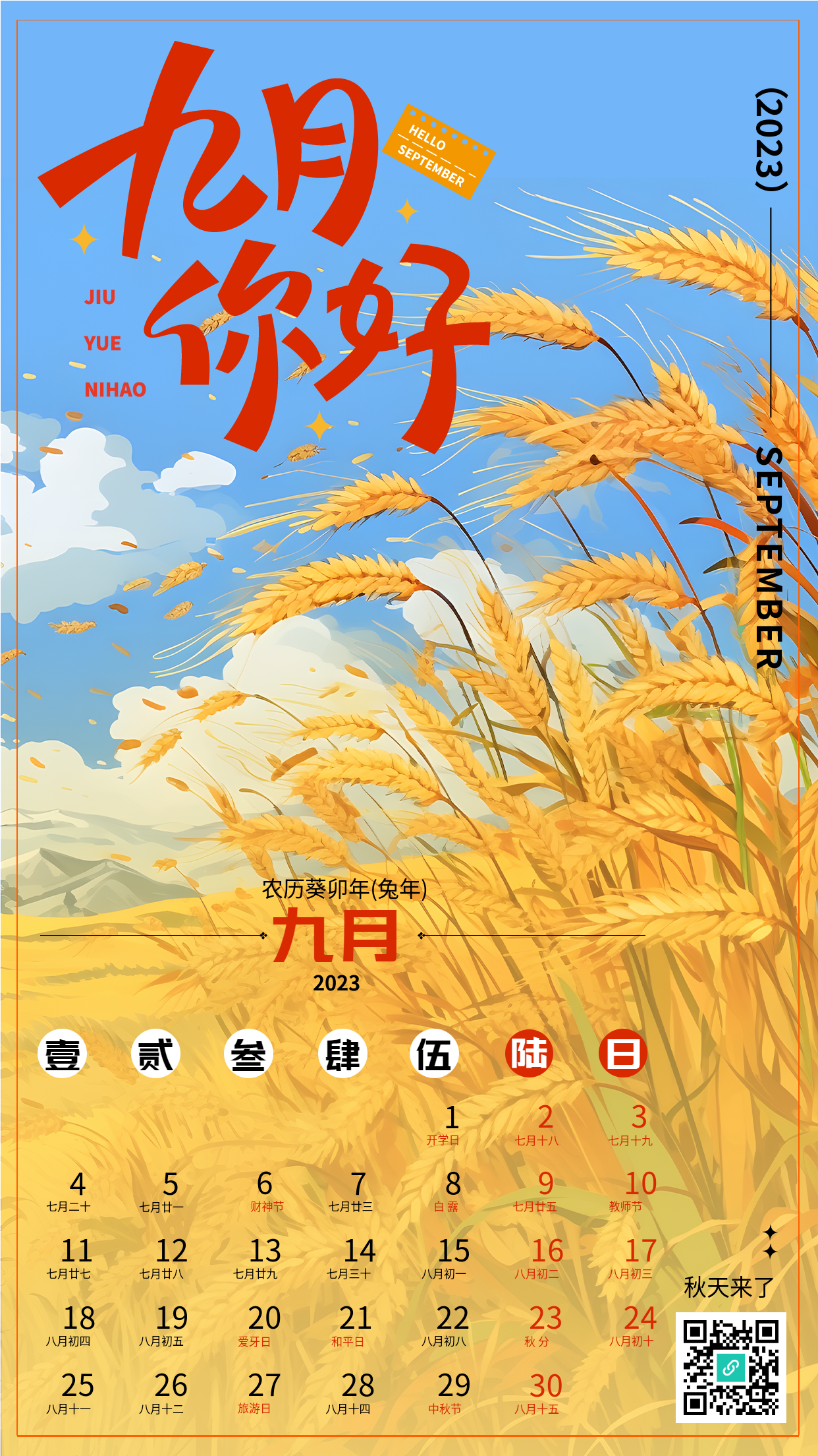 秋季丰收的麦田九月你好手机海报