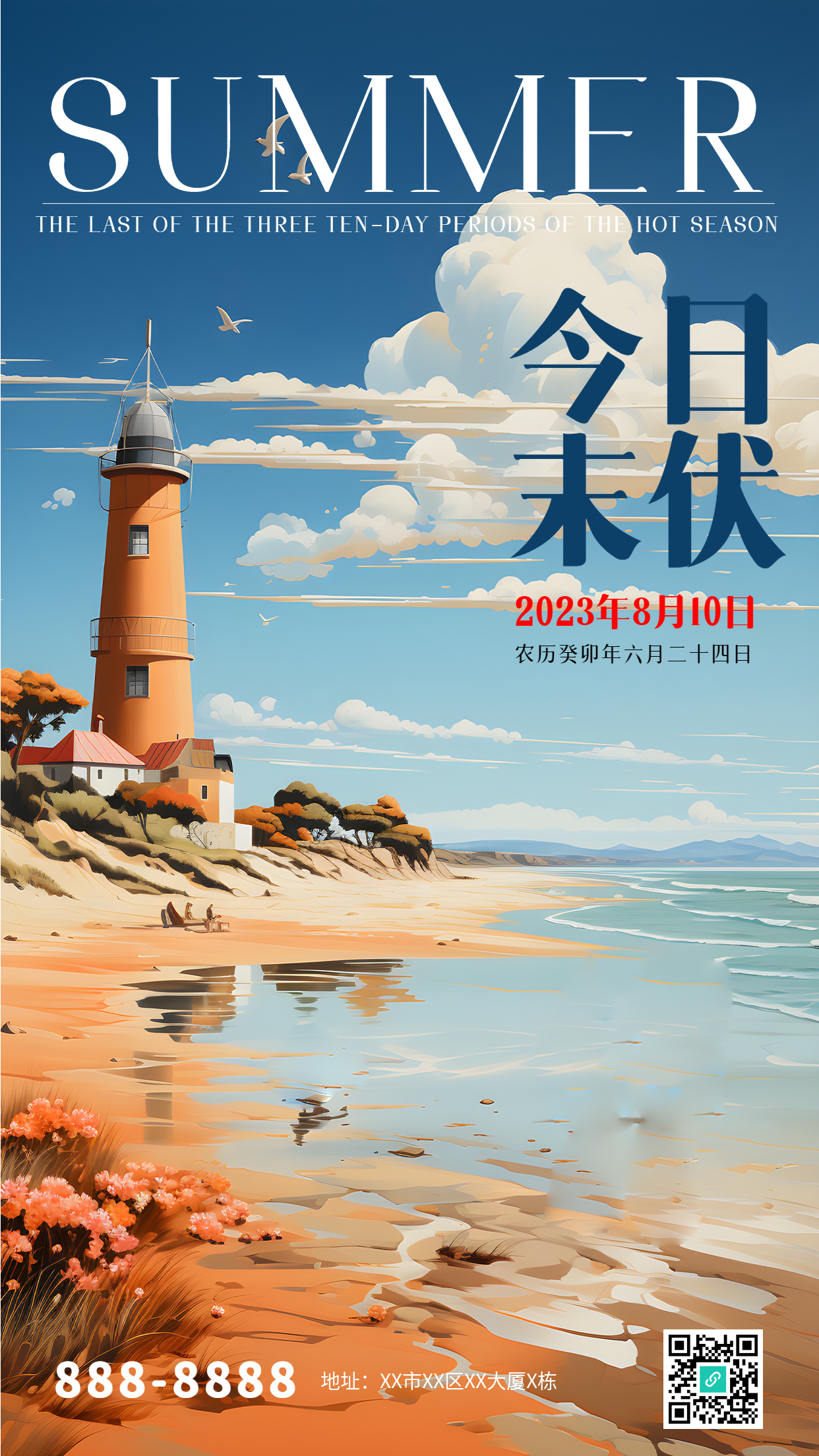 海边小镇美景今日末伏手机海报