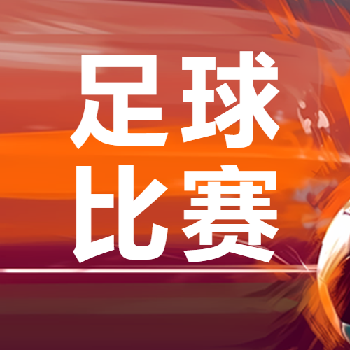橙色渐变创意足球比赛微信公众号次图