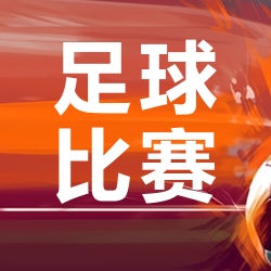 橙色渐变创意足球比赛微信公众号次图