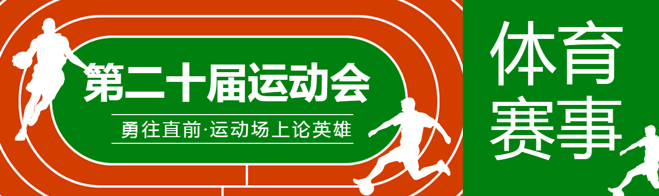 创意操场背景第二十届运动会公众号封面图