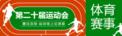 创意操场背景第二十届运动会公众号封面图