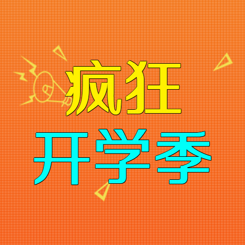橙色简约疯狂开学季文具折扣来袭微信公众号次图