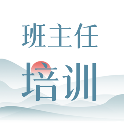 班主任培训远山日出创意微信公众号次图