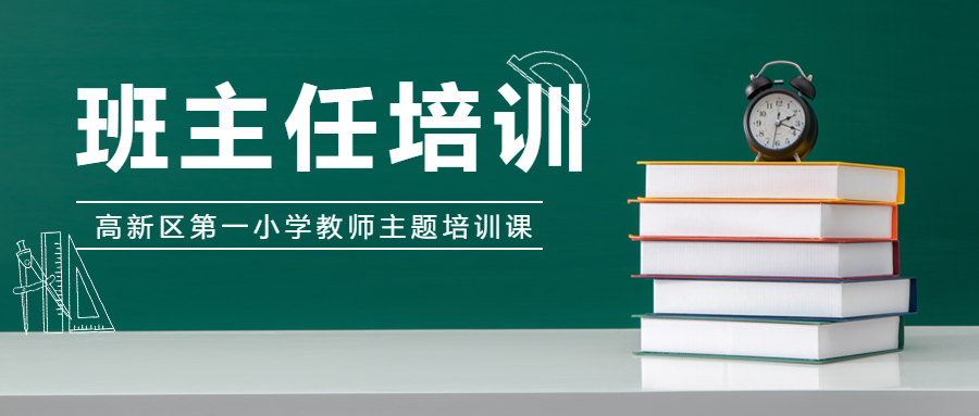 高新区第一小学班主任培训课微信公众号首图