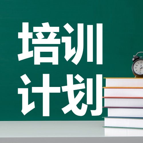 教师进修培训计划简约微信公众号次图