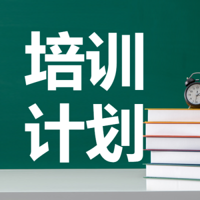教师进修培训计划简约微信公众号次图