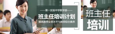 提高教学业务水平班主任培训计划公众号封面图