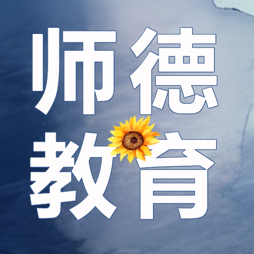 深蓝色水彩画背景师德教育微信公众号次图