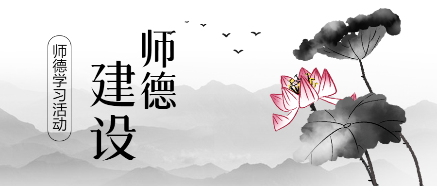 国风水墨画建设师德师风微信公众号首图