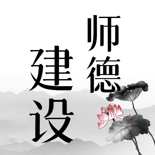 建设师德师风水墨荷花荷叶微信公众号次图