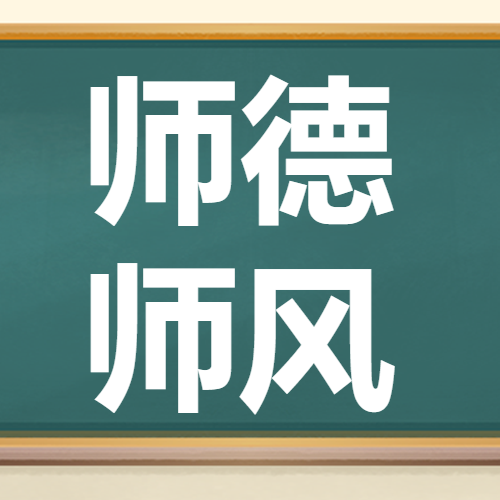 青年教师师德师风学习简约微信公众号次图