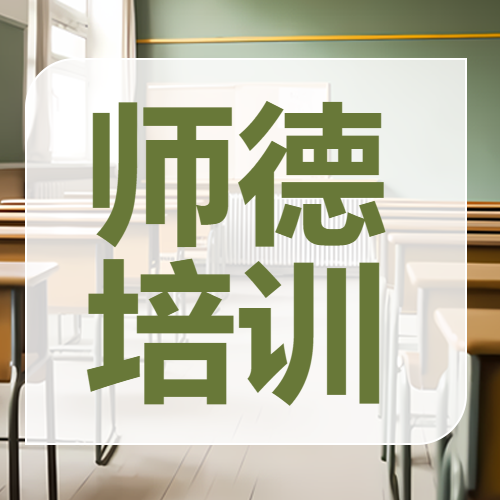 创意教室背景师德师风学习教育微信公众号次图