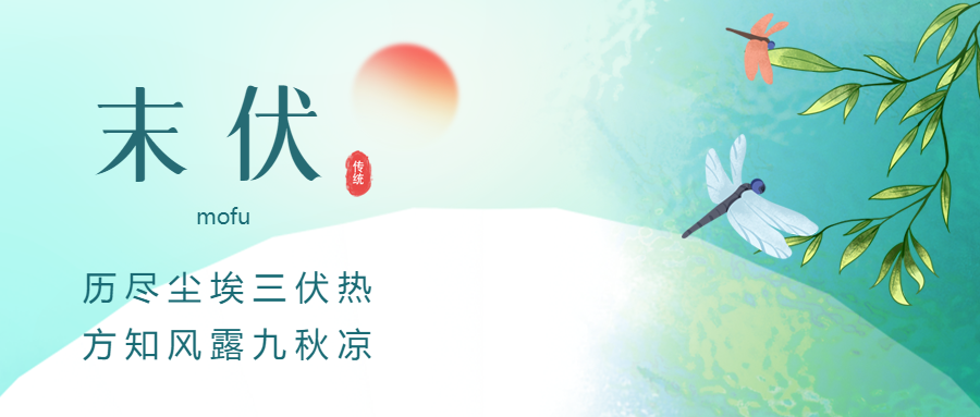 绿色弥散风末伏宜伏不宜动微信公众号首图