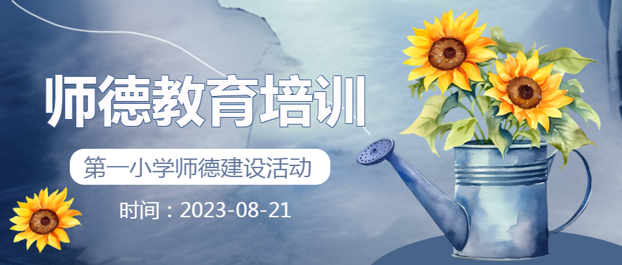 师德教育培训创意向日葵花束微信公众号首图
