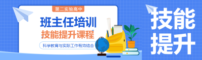 班主任培训技能提升课程公众号封面图