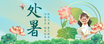 24节气处暑秋意渐浓暑意渐消微信公众号首图