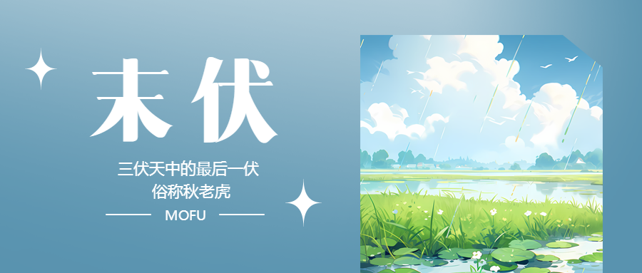 末伏秋老虎午后高温微信公众号首图