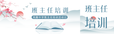 古风远山班主任培训学习教育公众号封面图
