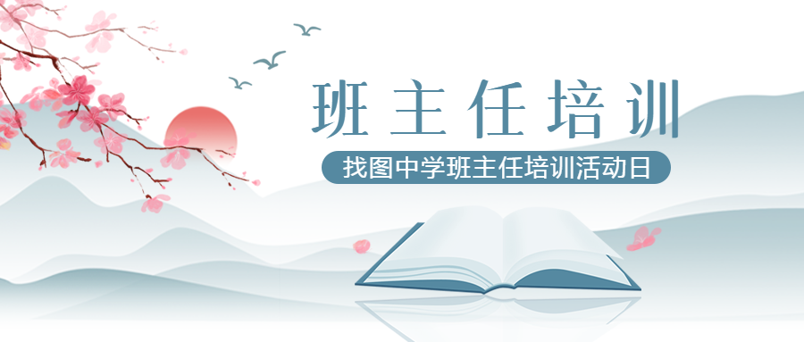 中学班主任培训活动日宣传微信公众号首图