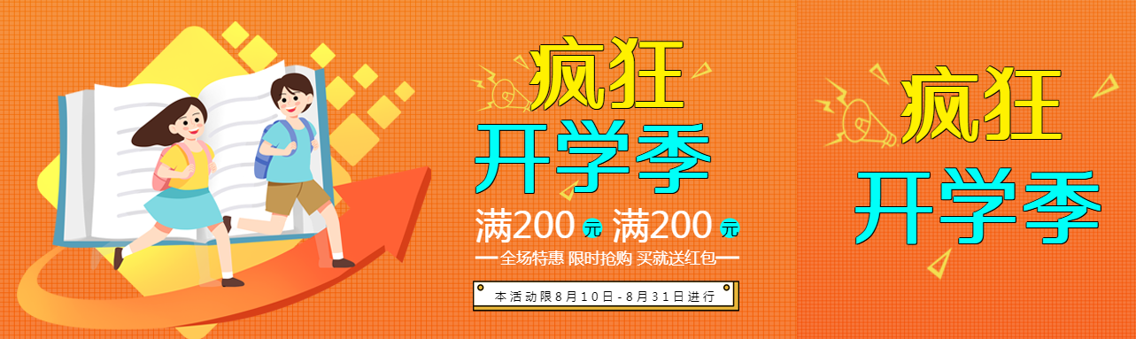 疯狂开学季全场限时特惠公众号封面图