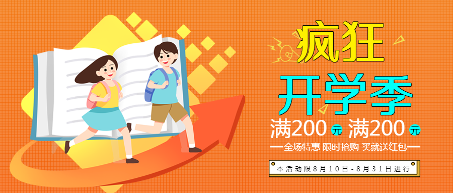 卡通背包学生疯狂开学季特惠微信公众号首图