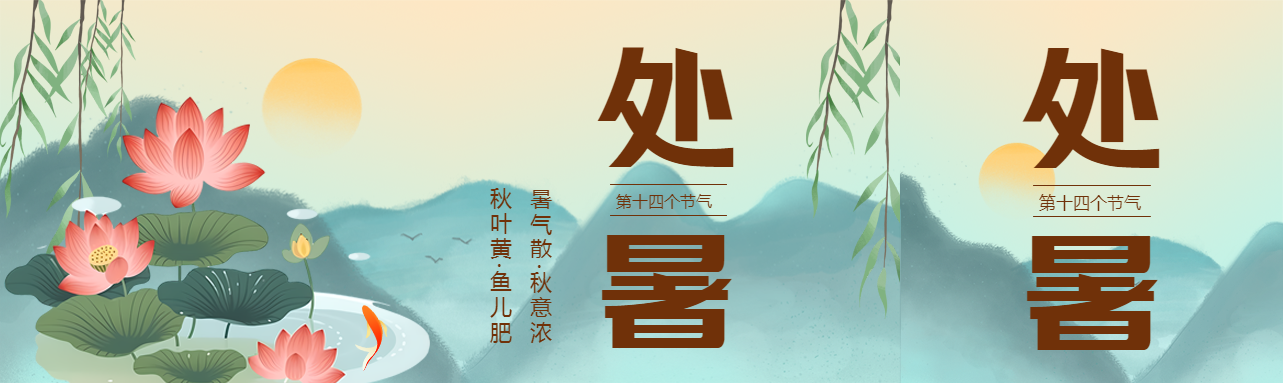 秋季的第二个节气处暑公众号封面图