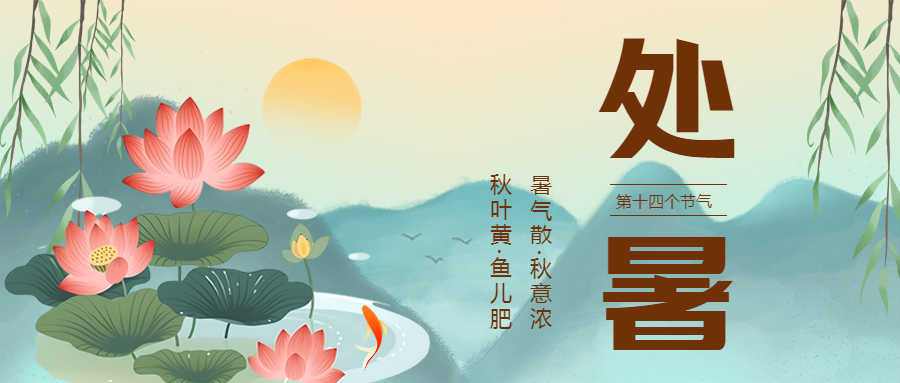 暑气散秋意浓处暑时节微信公众号首图