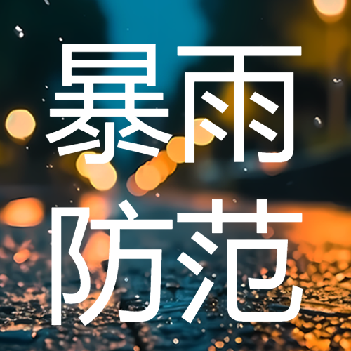 雨后的城市夜景暴雨防范简约微信公众号次图