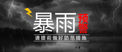 黑色闪电实景夏季暴雨预警微信公众号首图