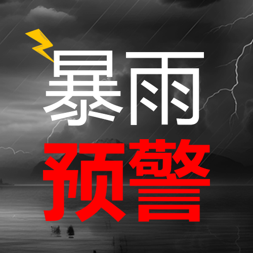红色暴雨预警外出小心驾驶微信公众号次图