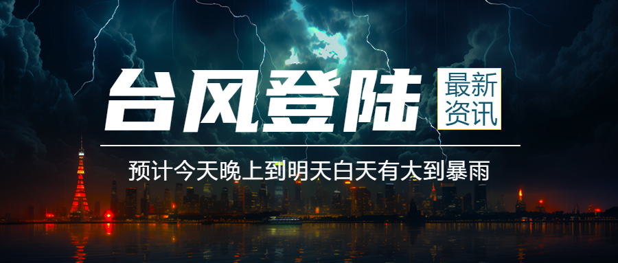 今日最新资讯台风登陆暴雨来袭微信公众号首图
