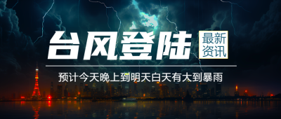 今日最新资讯台风登陆暴雨来袭微信公众号首图