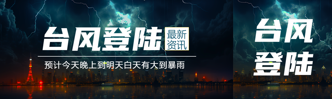 夏季台风登陆最新资讯公众号封面图
