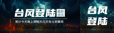 夏季台风登陆最新资讯公众号封面图