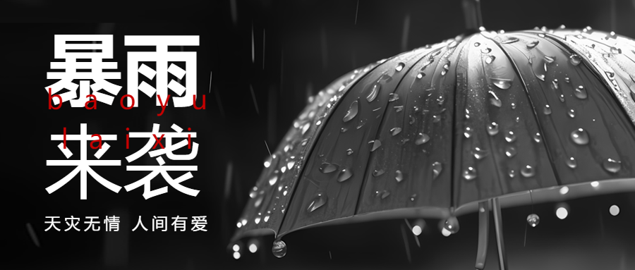 夏季暴雨多发谨慎出行微信公众号首图