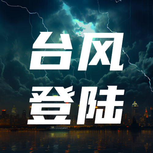 台风登陆做好防护关闭门窗微信公众号次图