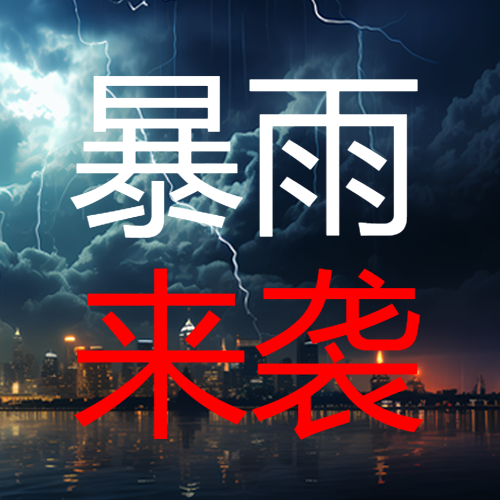 暴雨来袭城市上空闪电实景微信公众号次图