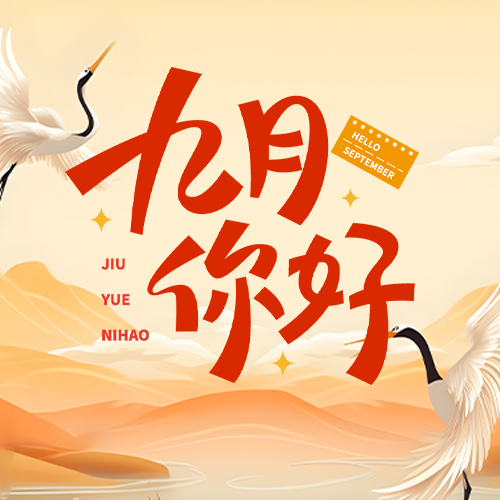 新的九月新的开始简约微信公众号次图