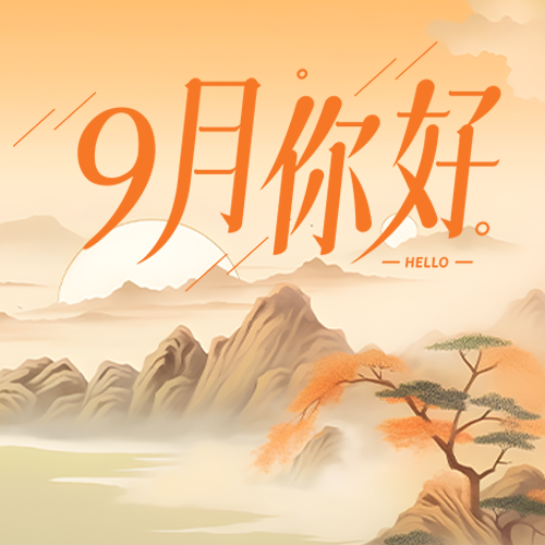 遇见幸福遇见9月唯美微信公众号次图