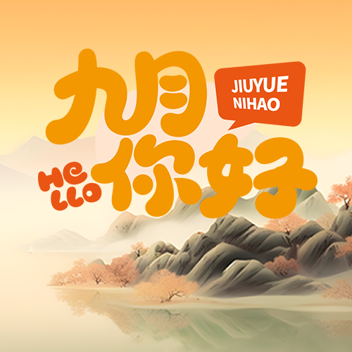 国风山水九月你好简约微信公众号次图