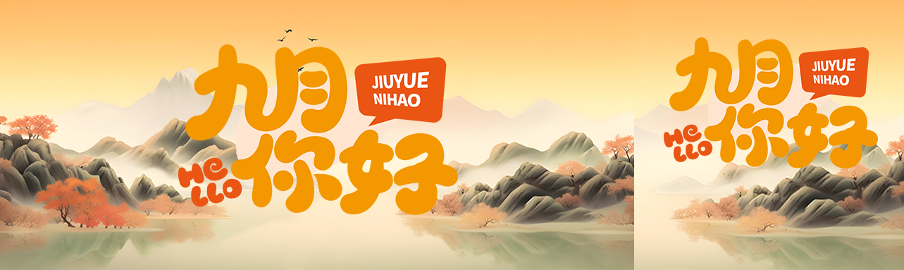 古风山水九月你好唯美公众号封面图