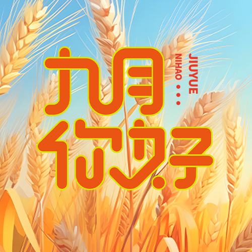 唯美小麦背景九月你好简约微信公众号次图