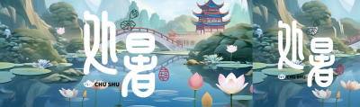 山中阁楼美景处暑节气公众号封面图