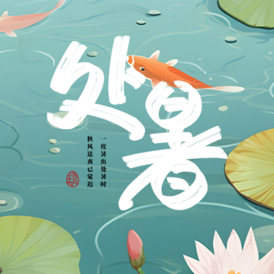 24节气处暑暑意渐消微信公众号次图